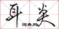 骆恒光耳炎行书怎么写