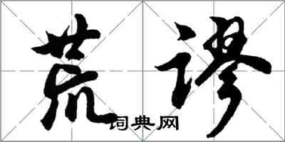 胡问遂荒谬行书怎么写