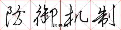 骆恒光防御机制行书怎么写