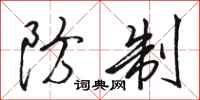 骆恒光防制行书怎么写