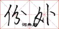 骆恒光份外行书怎么写