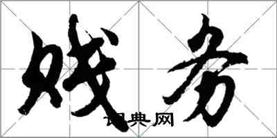 胡问遂贱务行书怎么写