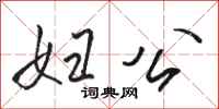 骆恒光妇公行书怎么写