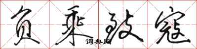骆恒光负乘致寇行书怎么写