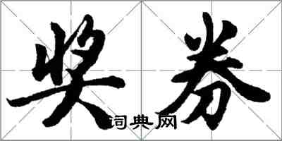 胡问遂奖券行书怎么写