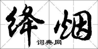 胡问遂绛烟行书怎么写