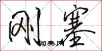 骆恒光刚塞行书怎么写