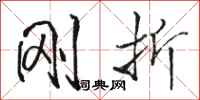骆恒光刚折行书怎么写