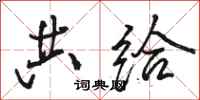 骆恒光共给行书怎么写