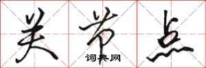 骆恒光关节点行书怎么写
