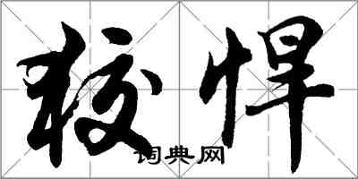 胡问遂狡悍行书怎么写
