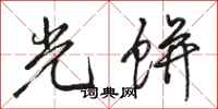 骆恒光光饼行书怎么写