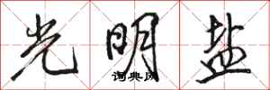骆恒光光明盐行书怎么写