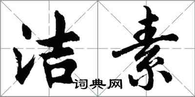 胡问遂洁素行书怎么写