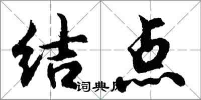 胡问遂结点行书怎么写