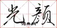 骆恒光光颜行书怎么写