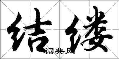 胡问遂结缕行书怎么写