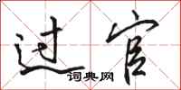 骆恒光过官行书怎么写