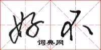 骆恒光好不行书怎么写