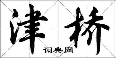 胡问遂津桥行书怎么写