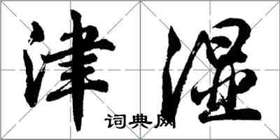 胡问遂津湿行书怎么写