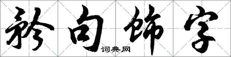 胡问遂矜句饰字行书怎么写