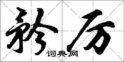胡问遂矜厉行书怎么写