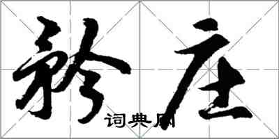 胡问遂矜庄行书怎么写