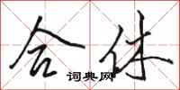 骆恒光合休行书怎么写