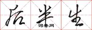 骆恒光后半生行书怎么写