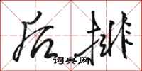 骆恒光后排行书怎么写