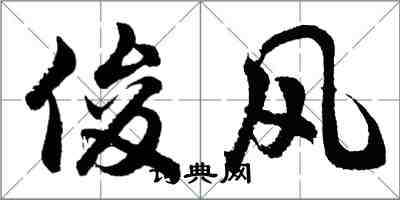 胡问遂俊风行书怎么写