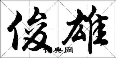 胡问遂俊雄行书怎么写