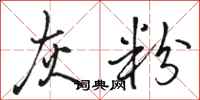 骆恒光灰粉行书怎么写
