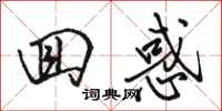 骆恒光回惑行书怎么写