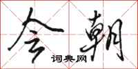 骆恒光会朝行书怎么写