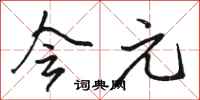 骆恒光会元行书怎么写