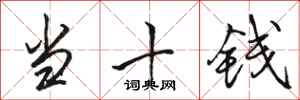 骆恒光当十钱行书怎么写