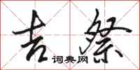 骆恒光吉祭行书怎么写