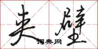 骆恒光夹壁行书怎么写