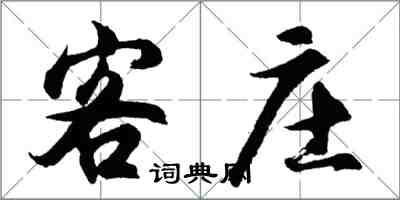 胡问遂客庄行书怎么写