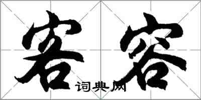 胡问遂客容行书怎么写