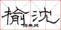 骆恒光榆沈隶书怎么写