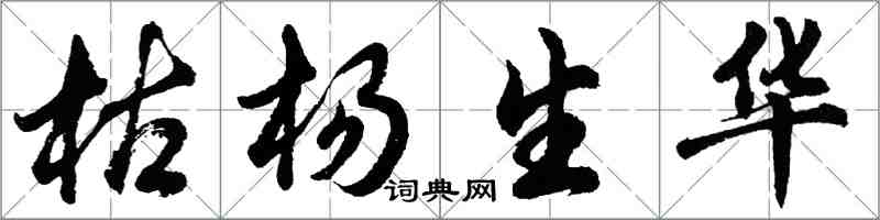 胡问遂枯杨生华行书怎么写