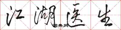 骆恒光江湖医生行书怎么写