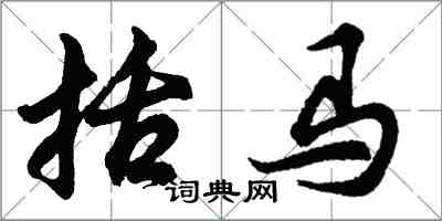 胡问遂括马行书怎么写