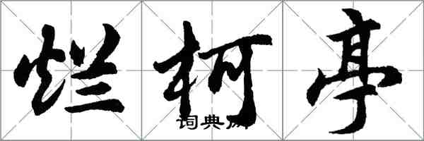 胡问遂烂柯亭行书怎么写