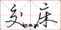 骆恒光交床行书怎么写