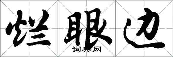 胡问遂烂眼边行书怎么写