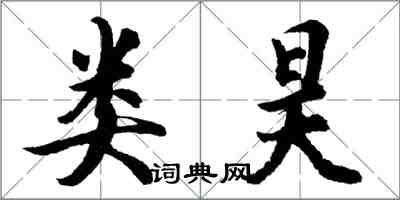 胡问遂类昊行书怎么写